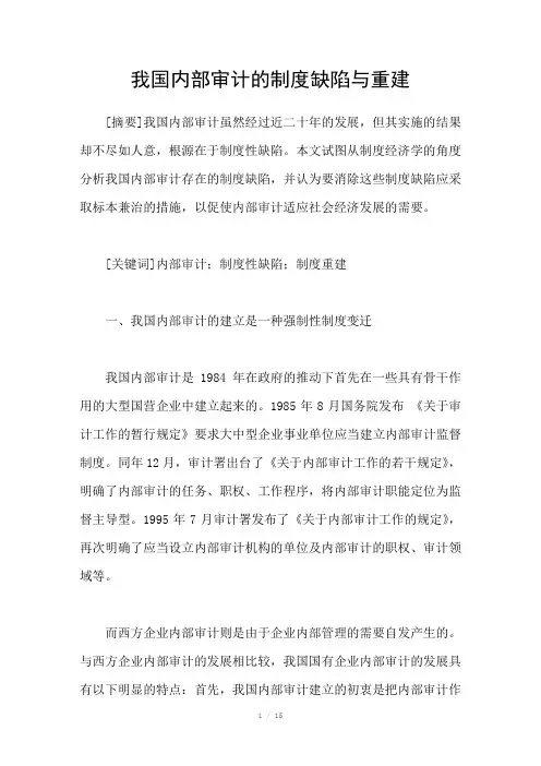 我国内部审计的制度缺陷与重建