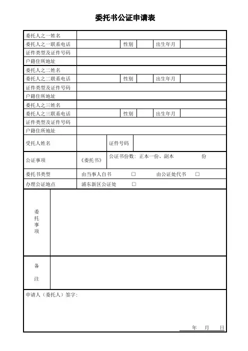 委托书公证申请表