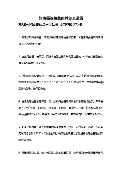 路由器连接路由器怎么设置