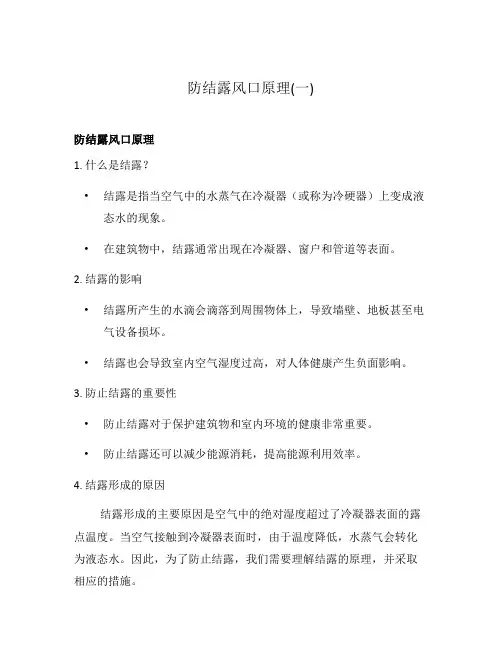 防结露风口原理(一)