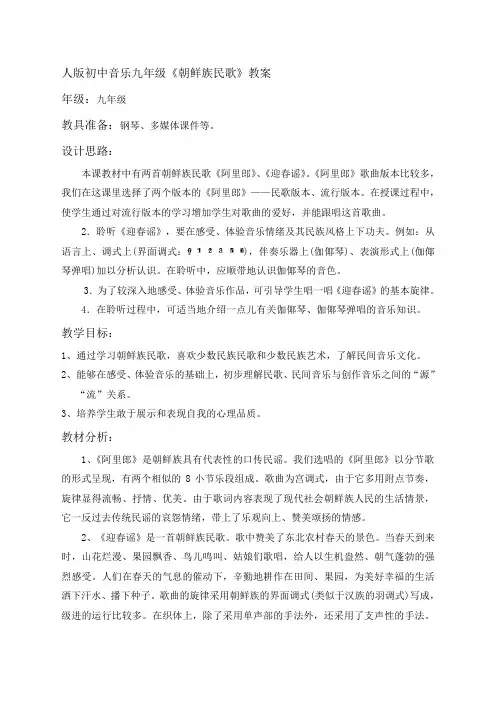 人版初中音乐九年级《朝鲜族民歌》教案