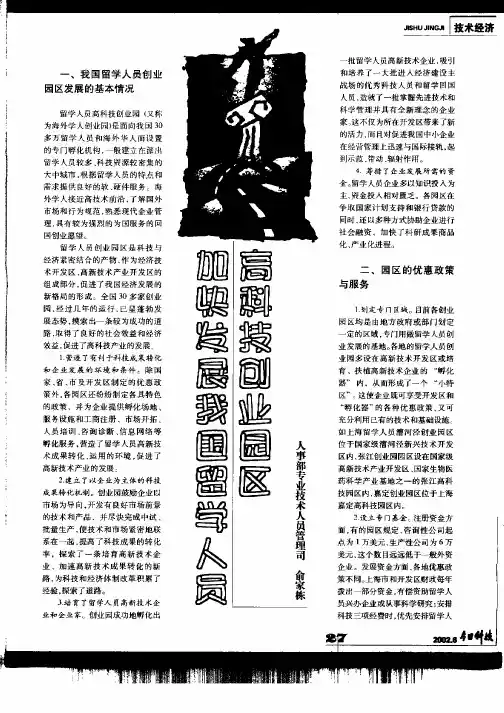 加快发展我国留学人员高科技创业园区