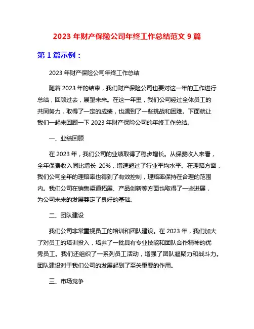 2023年财产保险公司年终工作总结范文9篇