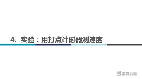 4.  实验打点计时器测速度