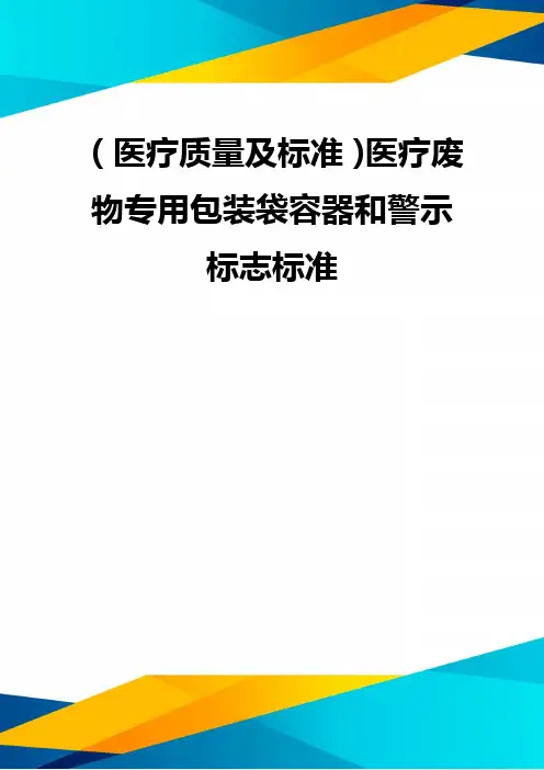 (优质)(医疗质量及标准)医疗废物专用包装袋容器和警示标志标准