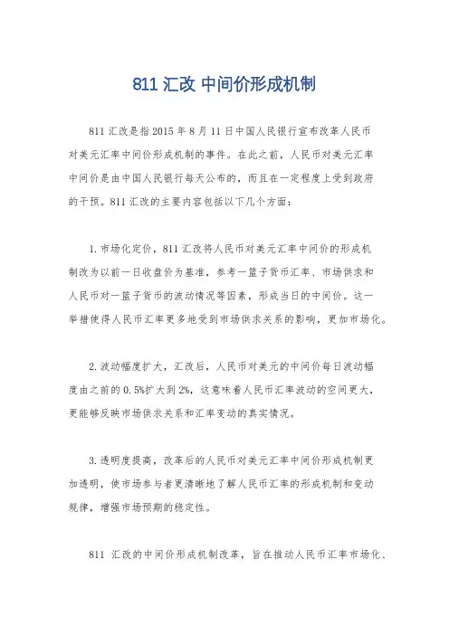 811汇改 中间价形成机制