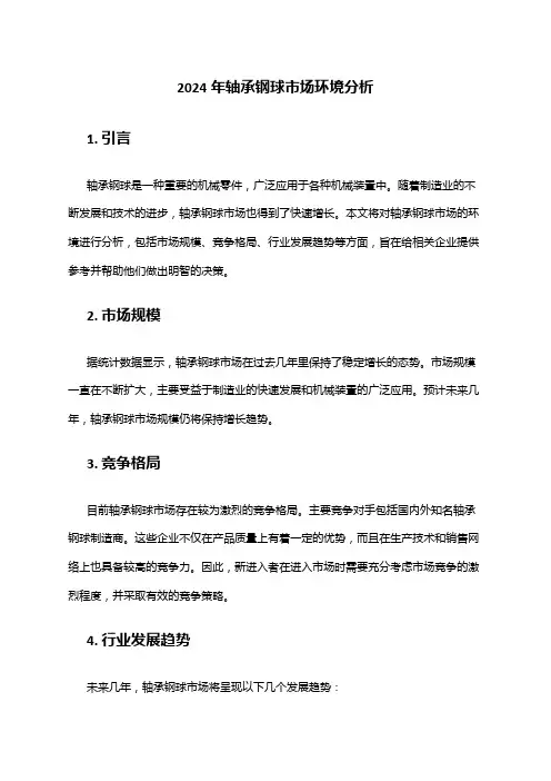 2024年轴承钢球市场环境分析