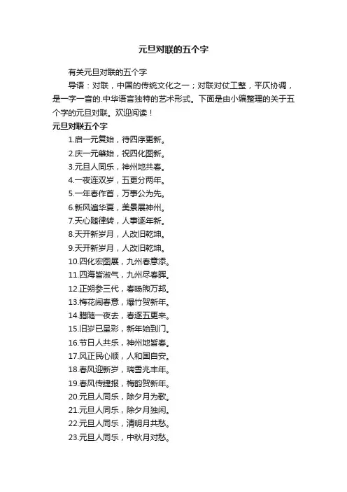 元旦对联的五个字