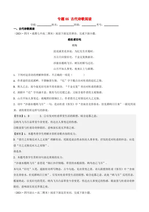 四川专用2024_2025学年高二语文上学期期末考试真题分类汇编专题05古代诗歌阅读含解析