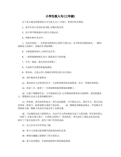 小学生拟人句(三年级)