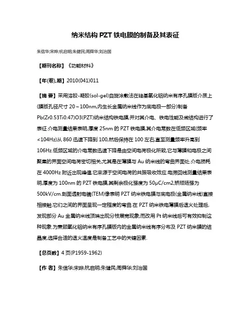 纳米结构PZT铁电膜的制备及其表征