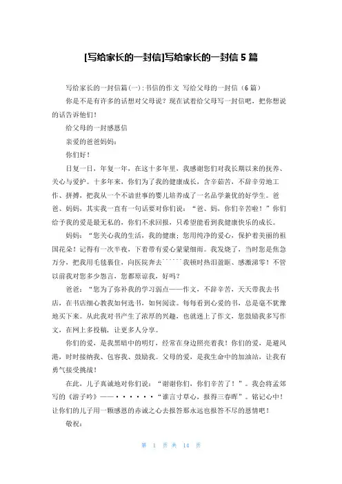 [写给家长的一封信]写给家长的一封信5篇