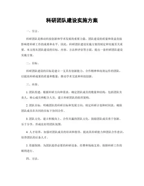 科研团队建设实施方案