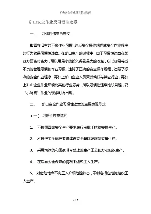 矿山安全作业反习惯性违章