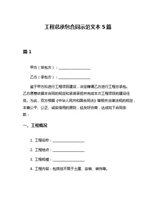 工程总承包合同示范文本5篇