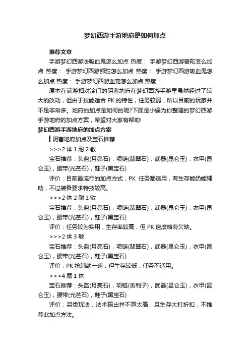 梦幻西游手游地府是如何加点