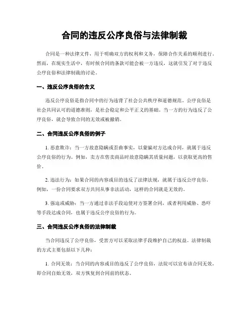 合同的违反公序良俗与法律制裁