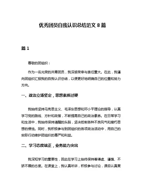 优秀团员自我认识总结范文8篇