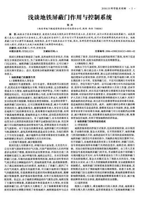 浅谈地铁屏蔽门作用与控制系统