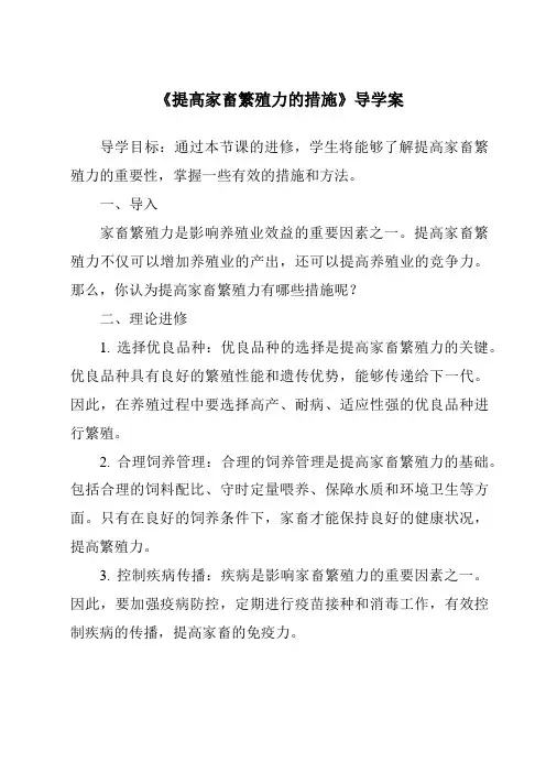 《提高家畜繁殖力的措施导学案-畜禽繁殖与改良》