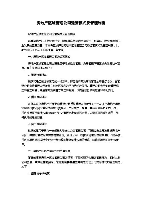 房地产区域管理公司运营模式及管理制度
