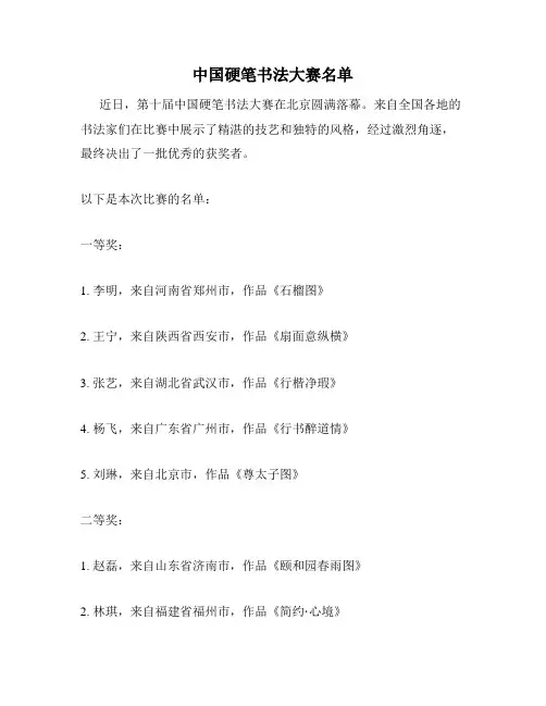 中国硬笔书法大赛名单