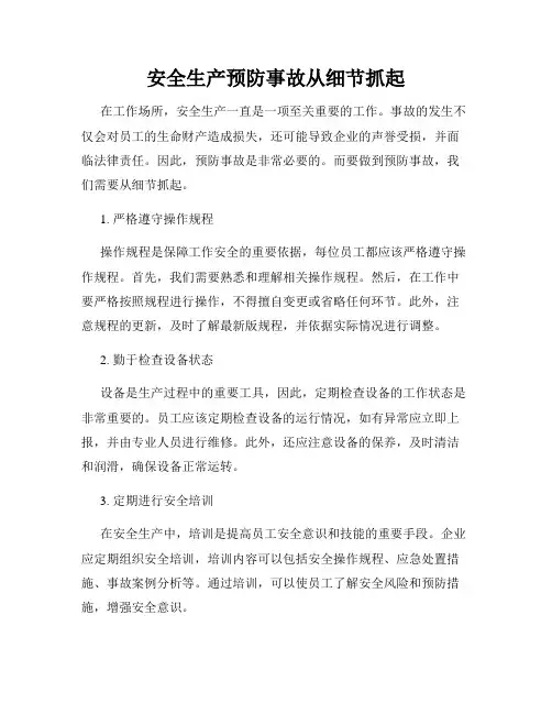 安全生产预防事故从细节抓起