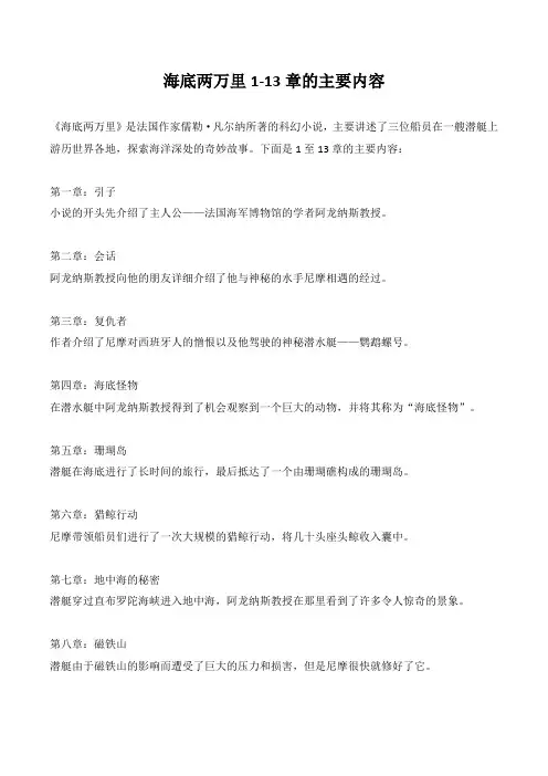 海底两万里1-13章的主要内容