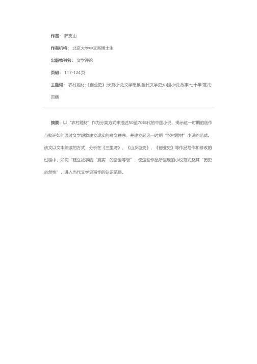 试论五十至七十年代“农村题材”长篇小说——以《三里湾》、《山乡巨变》、《创业史》为中心