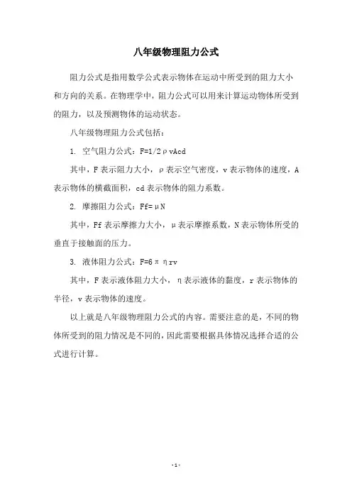 八年级物理阻力公式