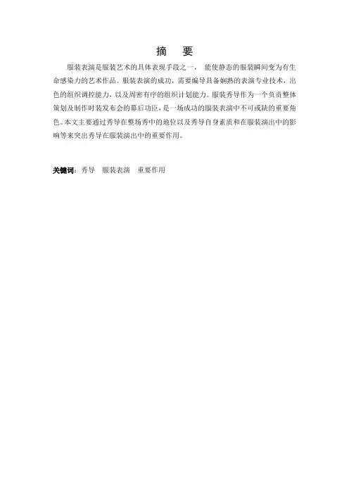 浅谈秀导在服装演出中的重要作用