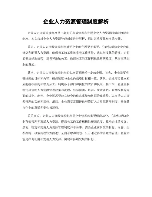 企业人力资源管理制度解析