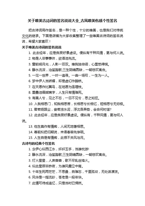 关于唯美古诗词的签名说说大全_古风唯美伤感个性签名