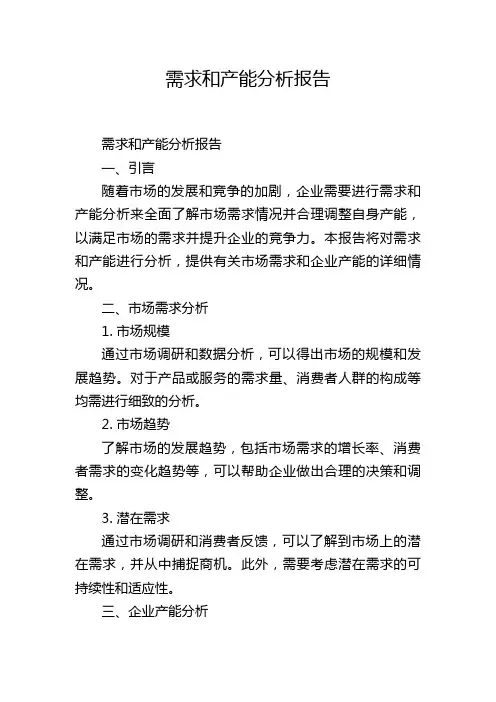 需求和产能分析报告