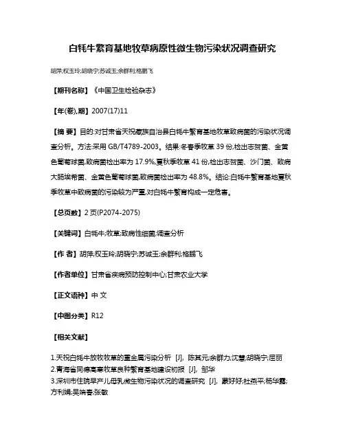 白牦牛繁育基地牧草病原性微生物污染状况调查研究