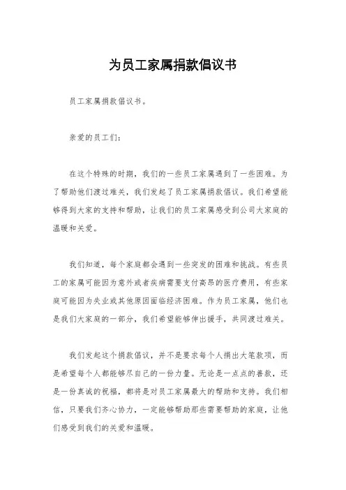 为员工家属捐款倡议书