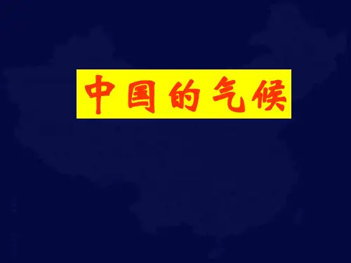 2023届高考一轮复习课件中国的气候
