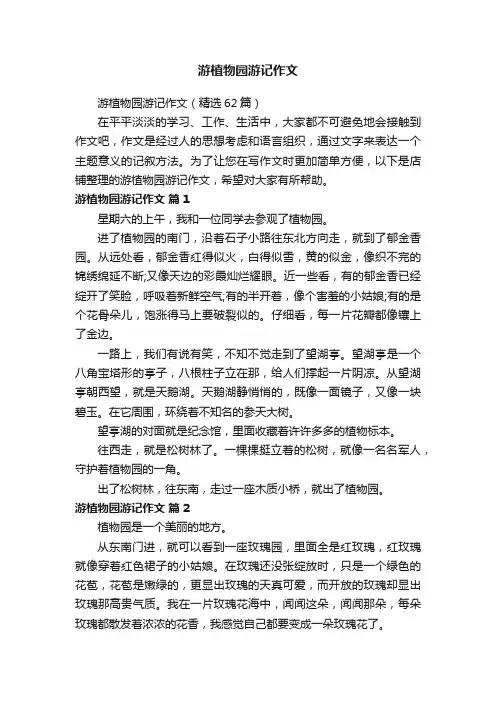 游植物园游记作文