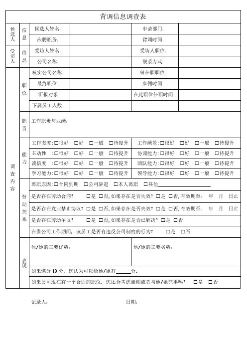 背调信息调查表