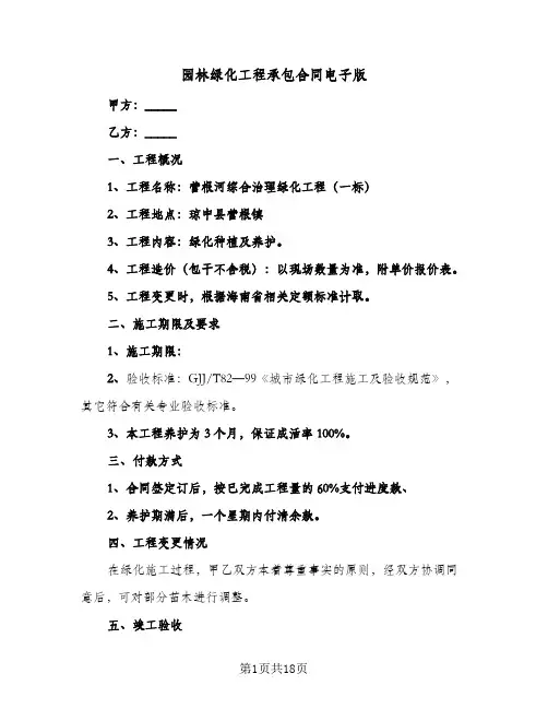 园林绿化工程承包合同电子版（5篇）