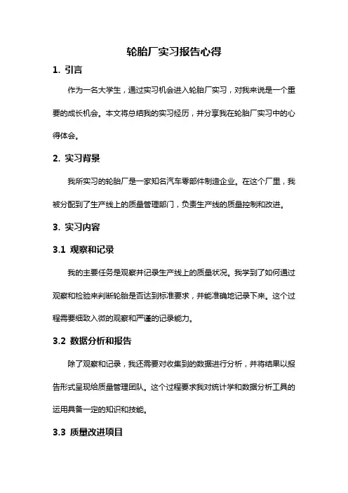 轮胎厂实习报告心得
