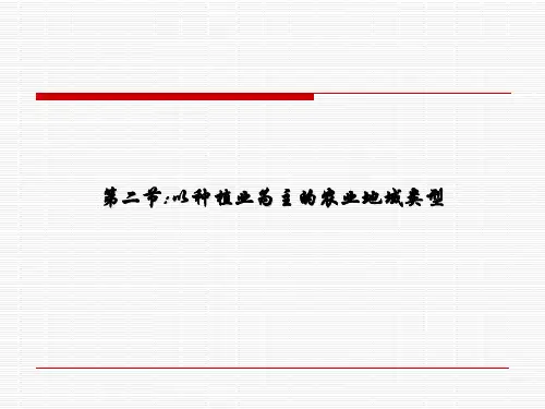 人教版必修二3.2以种植业为主的农业地域类型