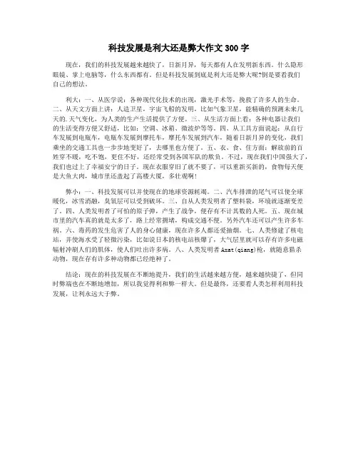 科技发展是利大还是弊大作文300字