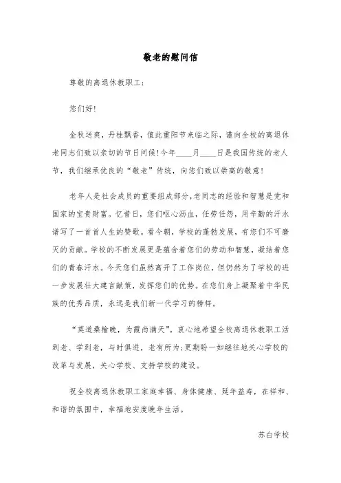 敬老的慰问信(四篇)