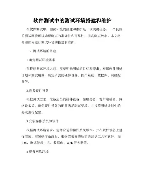软件测试中的测试环境搭建和维护