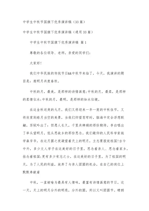 中学生中秋节国旗下优秀演讲稿(33篇)