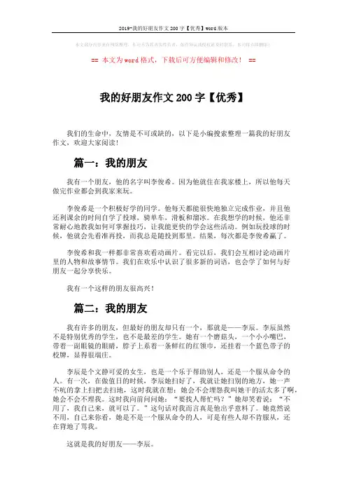 2019-我的好朋友作文200字【优秀】word版本 (5页)