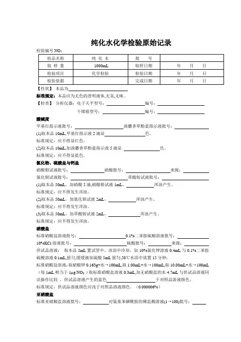 纯化水化学检验记录