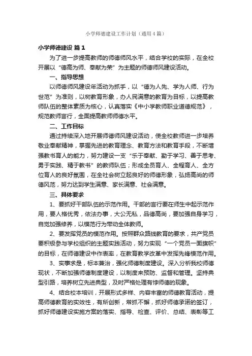 小学师德建设工作计划（通用4篇）