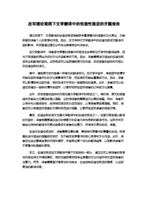 改写理论观照下文学翻译中的创造性叛逆的开题报告